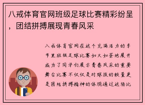 八戒体育官网班级足球比赛精彩纷呈，团结拼搏展现青春风采
