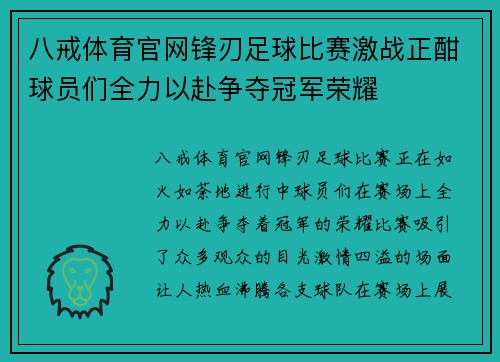 八戒体育官网锋刃足球比赛激战正酣球员们全力以赴争夺冠军荣耀
