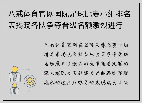 八戒体育官网国际足球比赛小组排名表揭晓各队争夺晋级名额激烈进行