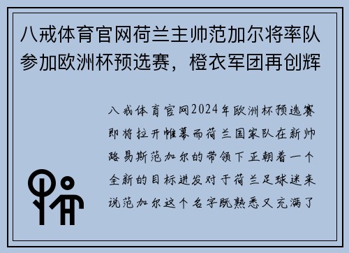 八戒体育官网荷兰主帅范加尔将率队参加欧洲杯预选赛，橙衣军团再创辉煌