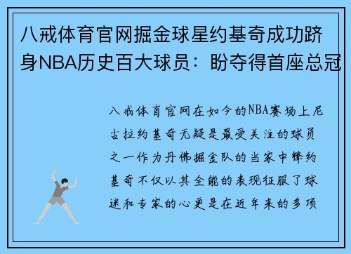 八戒体育官网掘金球星约基奇成功跻身NBA历史百大球员：盼夺得首座总冠军