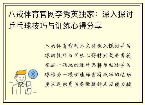 八戒体育官网李秀英独家：深入探讨乒乓球技巧与训练心得分享