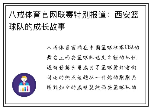 八戒体育官网联赛特别报道：西安篮球队的成长故事