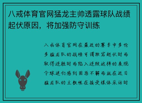 八戒体育官网猛龙主帅透露球队战绩起伏原因，将加强防守训练