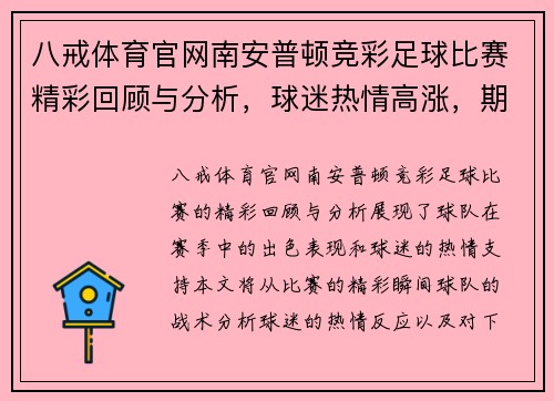八戒体育官网南安普顿竞彩足球比赛精彩回顾与分析，球迷热情高涨，期待下一场对决
