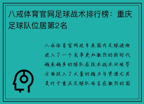 八戒体育官网足球战术排行榜：重庆足球队位居第2名