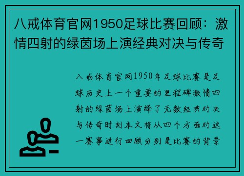 八戒体育官网1950足球比赛回顾：激情四射的绿茵场上演经典对决与传奇时刻
