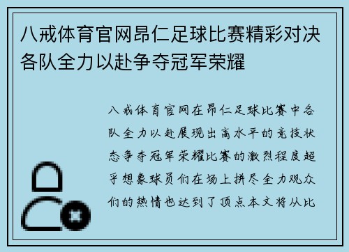 八戒体育官网昂仁足球比赛精彩对决各队全力以赴争夺冠军荣耀