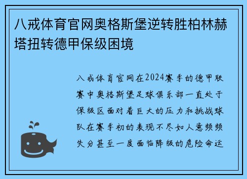 八戒体育官网奥格斯堡逆转胜柏林赫塔扭转德甲保级困境