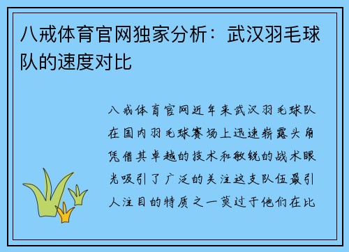 八戒体育官网独家分析：武汉羽毛球队的速度对比