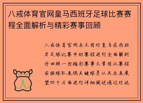 八戒体育官网皇马西班牙足球比赛赛程全面解析与精彩赛事回顾