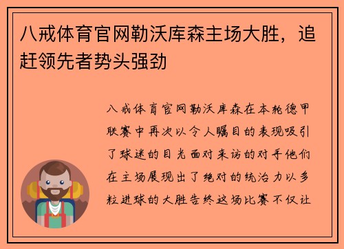 八戒体育官网勒沃库森主场大胜，追赶领先者势头强劲