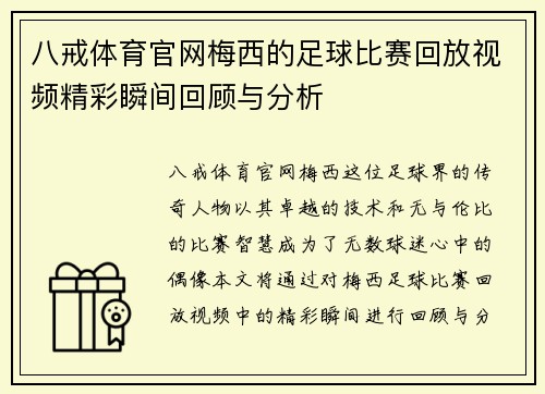 八戒体育官网梅西的足球比赛回放视频精彩瞬间回顾与分析
