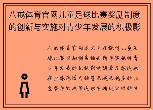 八戒体育官网儿童足球比赛奖励制度的创新与实施对青少年发展的积极影响