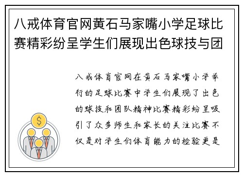 八戒体育官网黄石马家嘴小学足球比赛精彩纷呈学生们展现出色球技与团队精神