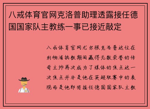 八戒体育官网克洛普助理透露接任德国国家队主教练一事已接近敲定