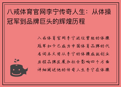 八戒体育官网李宁传奇人生：从体操冠军到品牌巨头的辉煌历程
