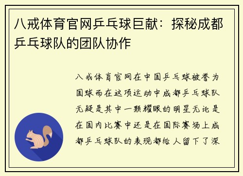 八戒体育官网乒乓球巨献：探秘成都乒乓球队的团队协作