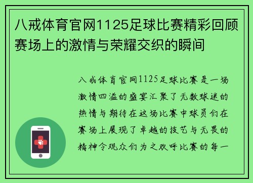 八戒体育官网1125足球比赛精彩回顾赛场上的激情与荣耀交织的瞬间