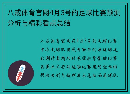 八戒体育官网4月3号的足球比赛预测分析与精彩看点总结