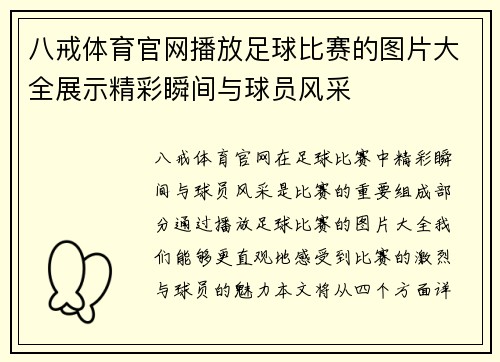 八戒体育官网播放足球比赛的图片大全展示精彩瞬间与球员风采