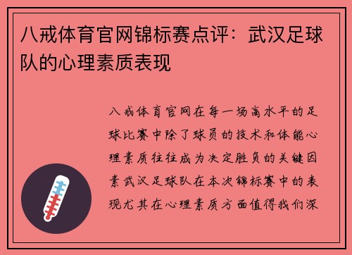 八戒体育官网锦标赛点评：武汉足球队的心理素质表现