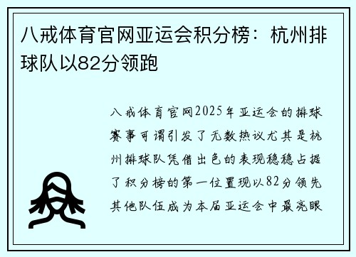 八戒体育官网亚运会积分榜：杭州排球队以82分领跑