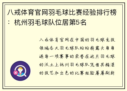 八戒体育官网羽毛球比赛经验排行榜：杭州羽毛球队位居第5名