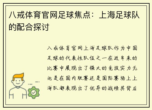 八戒体育官网足球焦点：上海足球队的配合探讨